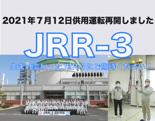 JRR-3供用運転再開